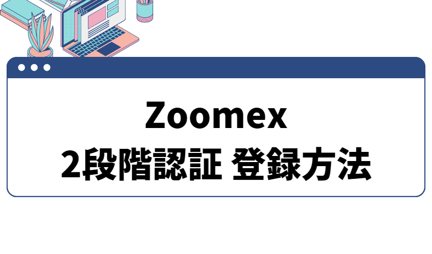zoomex_2段階認証
