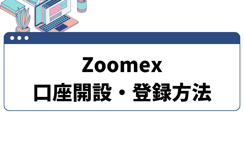 Zoomex口座解説