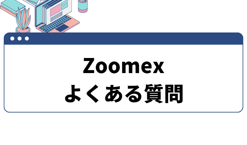 zoomex質問