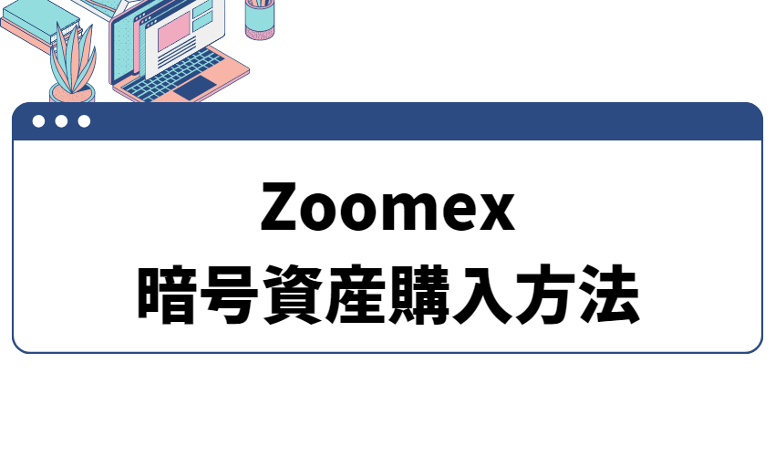 Zoomex暗号資産