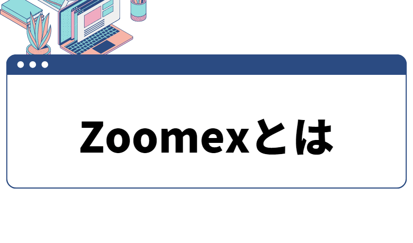 Zoomexとは
