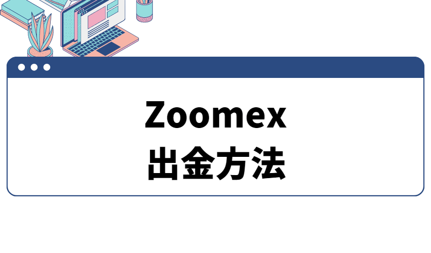 Zoomex出金