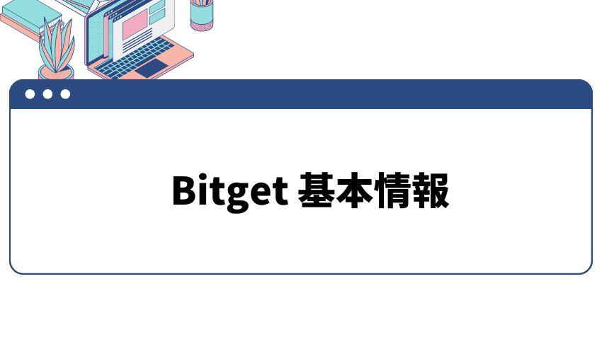 Bitget_基本情報