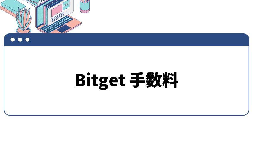 Bitget_手数料