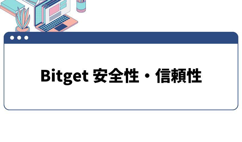 Bitget_安全性_信頼性