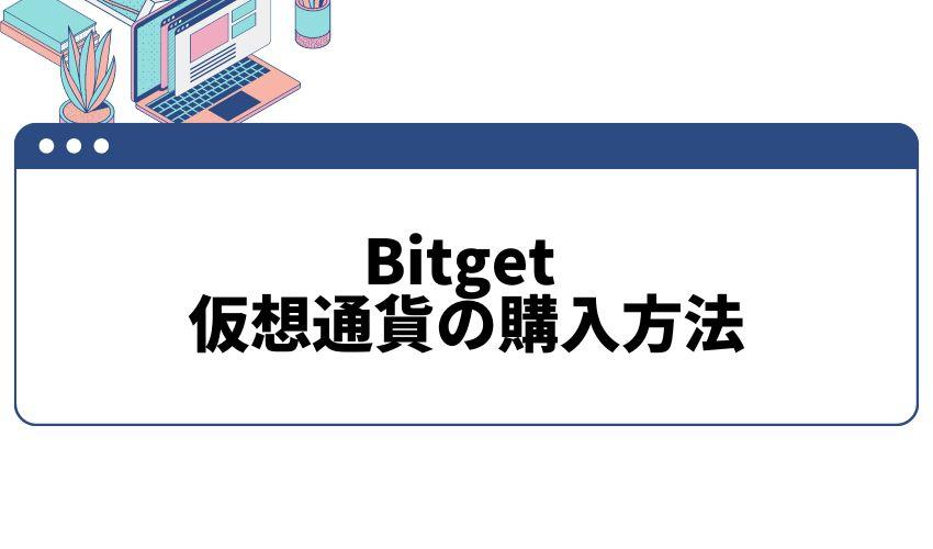 Bitget_仮想通貨_購入方法