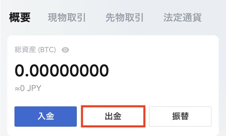 MEXC_アプリ_出金