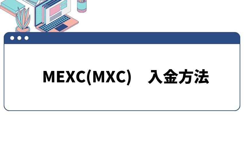 MEXC_入金方法