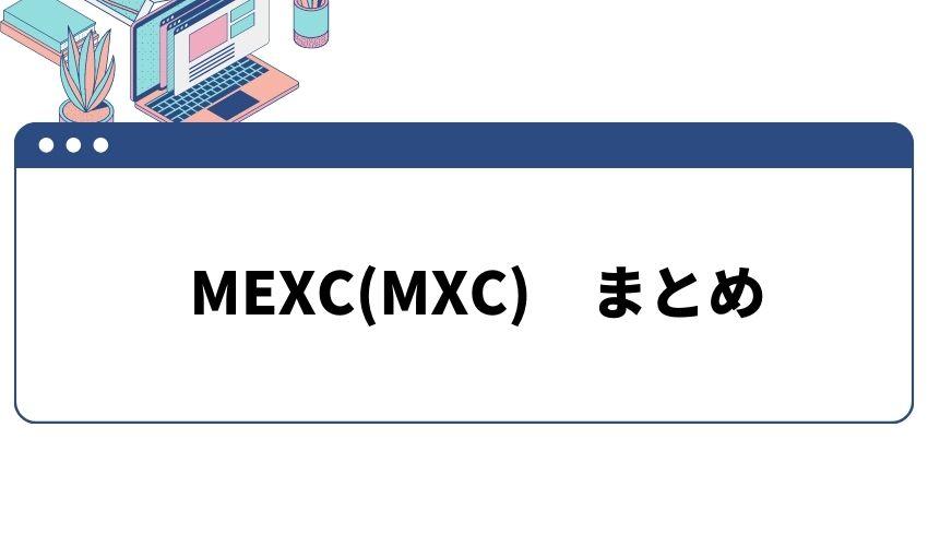 MEXC_まとめ