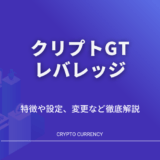 クリプトGT　レバレッジ