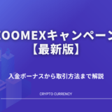Zoomexキャンペーン_2023年3月最新版