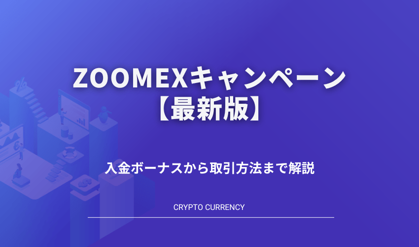 Zoomexキャンペーン_2023年3月最新版