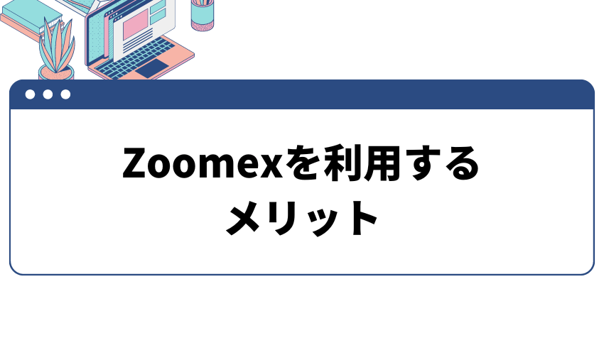 Zoomexを利用するメリット