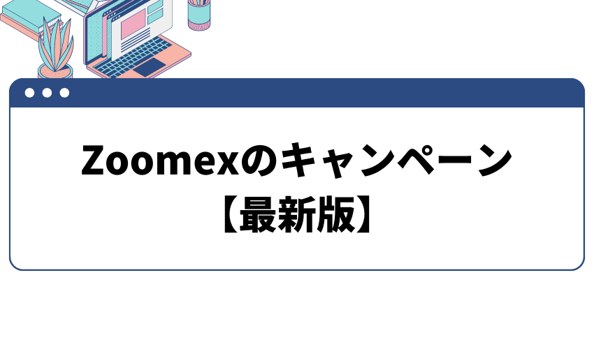 Zoomexのキャンペーン・ボーナス【2023年6月最新版】