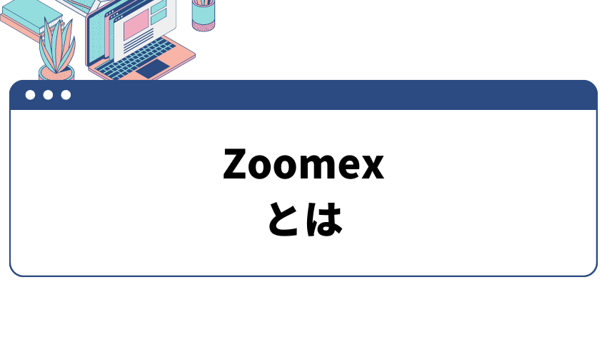 Zoomexとは
