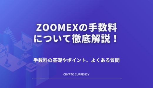 Zoomexの手数料について徹底解説！手数料の基礎やポイント、よくある質問