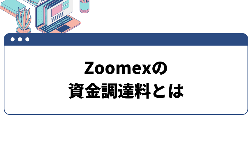 タイトル_Zoomexの資金調達料とは