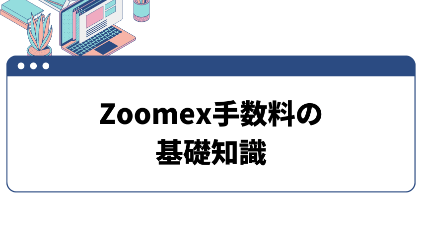タイトル_Zoomex手数料の基礎知識