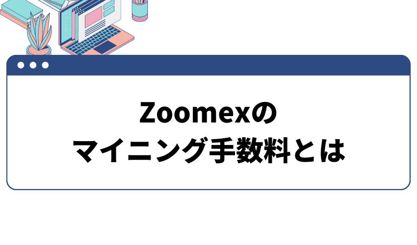 タイトル_Zoomexのマイニング手数料とは