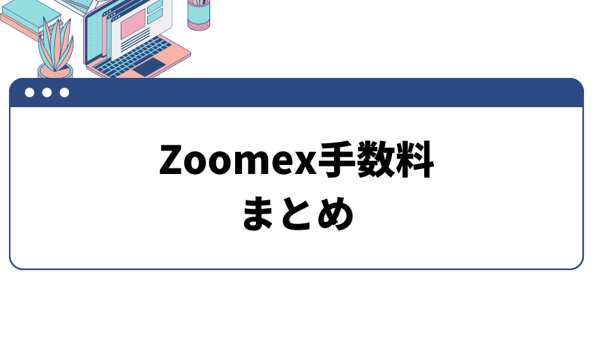 タイトル_Zoomex手数料 まとめ