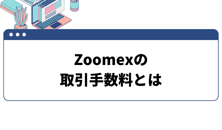 タイトル_Zoomexの取引手数料とは