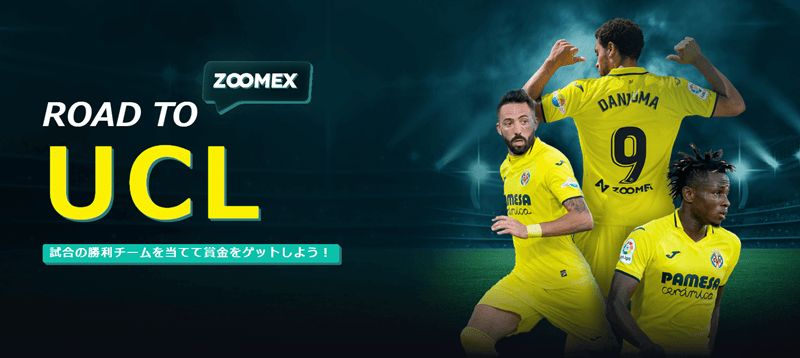 zoomex_キャンペーン_ROAD TO UCL