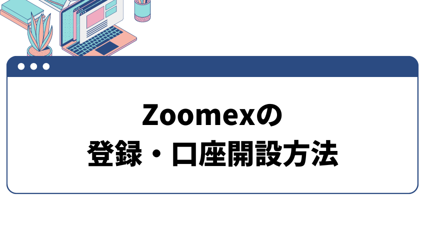 タイトル画像_Zoomexの登録・口座開設方法
