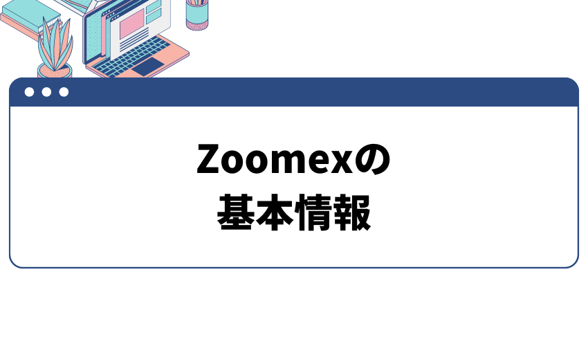 タイトル画像_Zoomexの基本情報