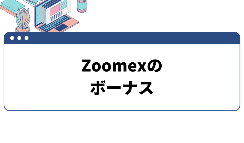 タイトル画像_Zoomexのボーナス