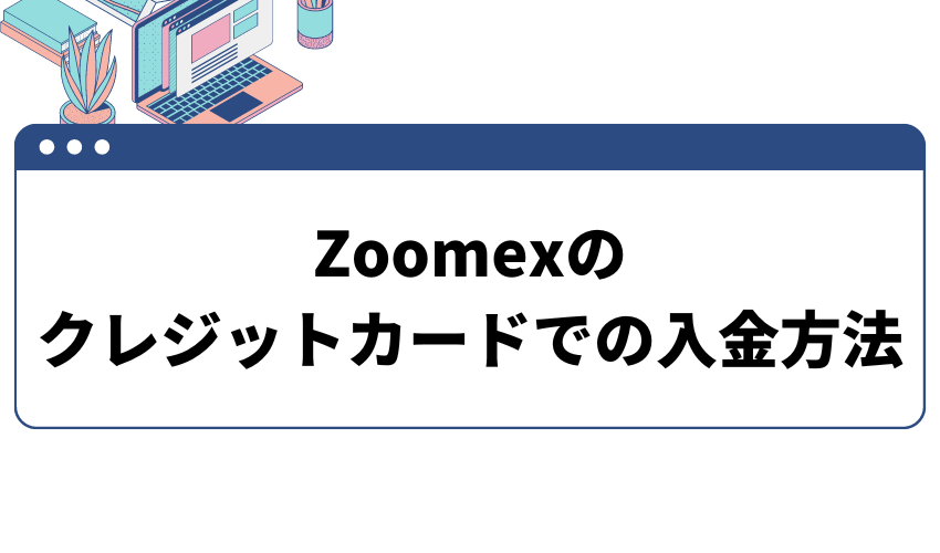 タイトル画像_Zoomexのクレジットカードでの入金方法