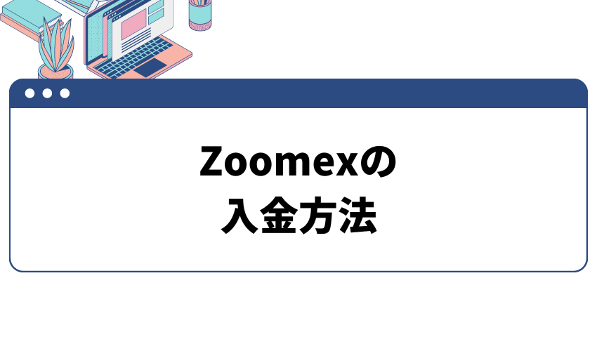 タイトル画像_Zoomexの入金方法