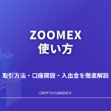 アイキャッチ_Zoomex使い方