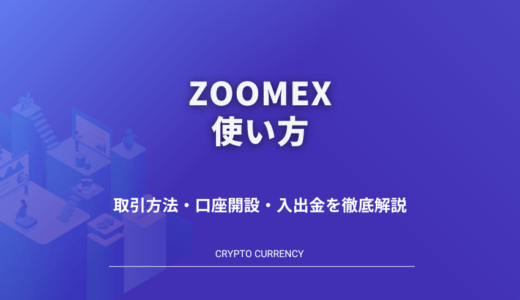 Zoomexの使い方を徹底解説！ 取引方法・口座開設・入出金