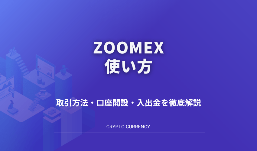 アイキャッチ_Zoomex使い方