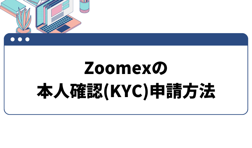 タイトル画像_Zoomexの本人確認(KYC)申請方法
