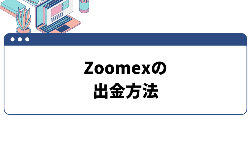 タイトル画像_Zoomexの出金方法