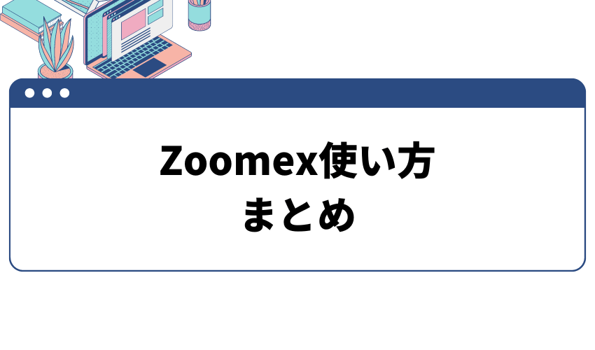 タイトル画像_Zoomex使い方まとめ
