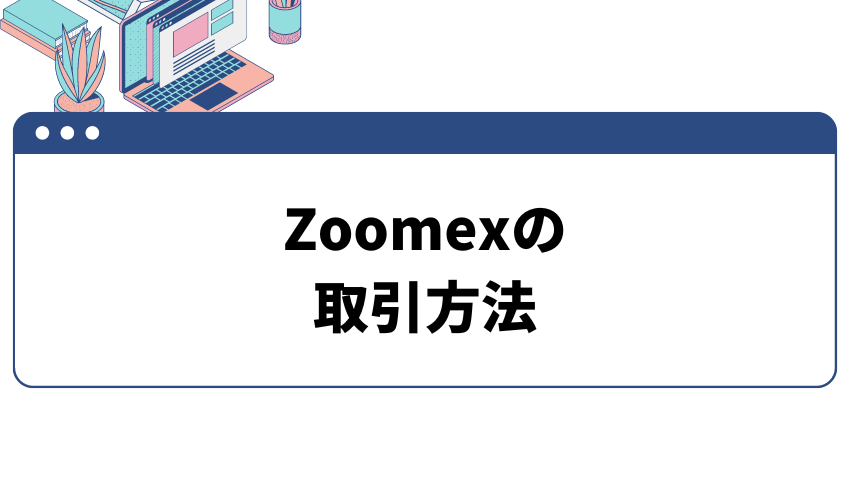 タイトル画像_Zoomexの取引方法