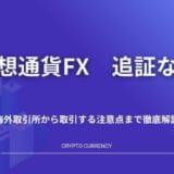 仮想通貨_追証なし