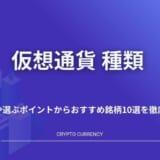 仮想通貨_種類