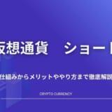 仮想通貨_ショート