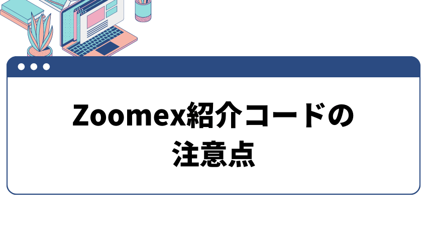 項目_Zoomex紹介コードの注意点