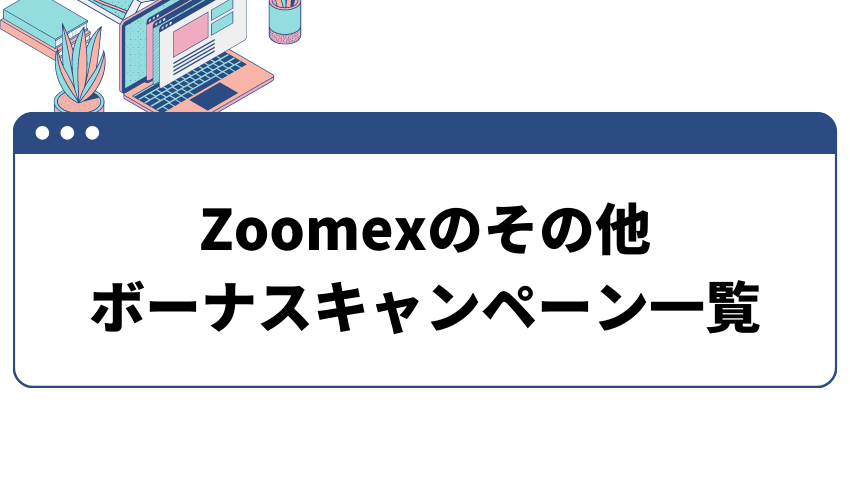 項目_Zoomexのその他ボーナスキャンペーン一覧