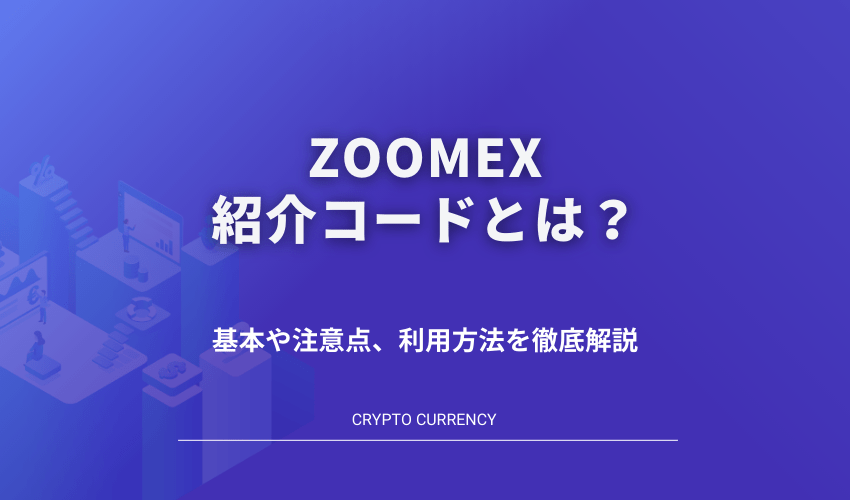 アイキャッチ_Zoomex紹介コード