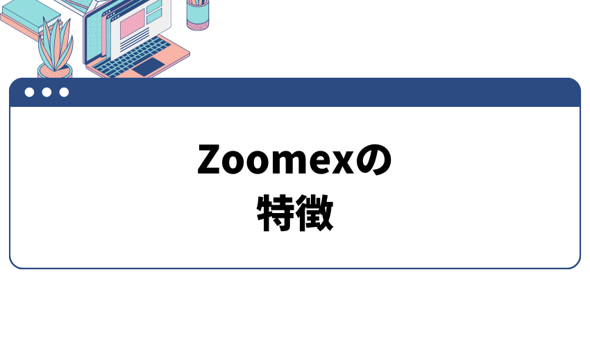 項目_Zoomexの特徴