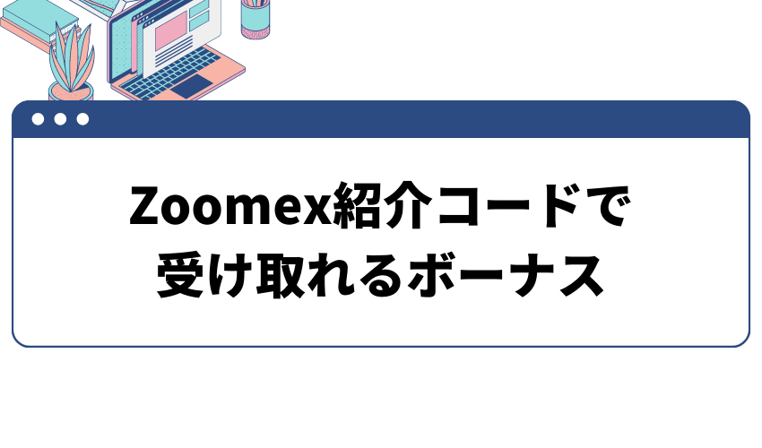項目_Zoomex紹介コードで受け取れるボーナス