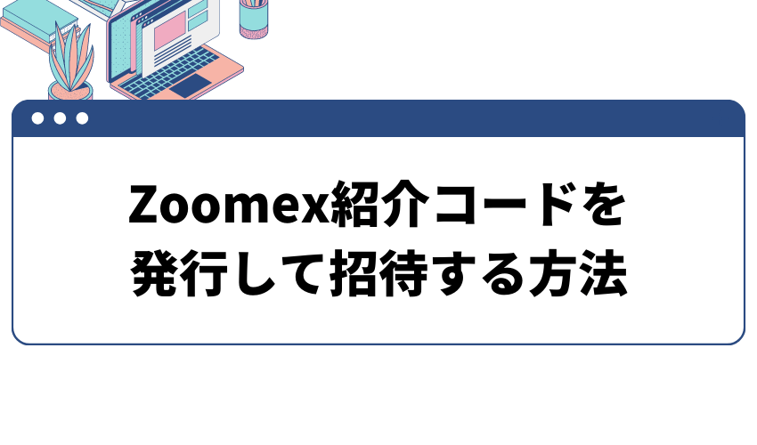 項目_Zoomex紹介コードを発行して招待する方法