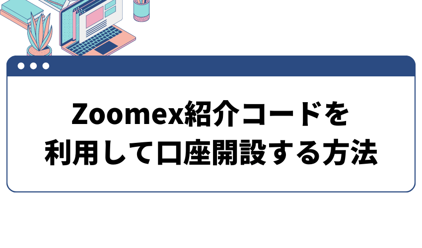 項目_Zoomex紹介コードを利用して口座開設する方法