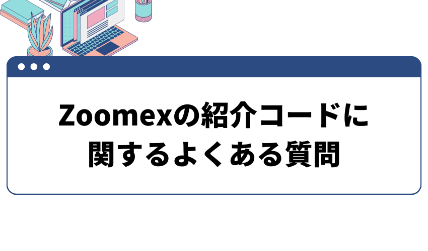項目_Zoomexの紹介コードに関するよくある質問