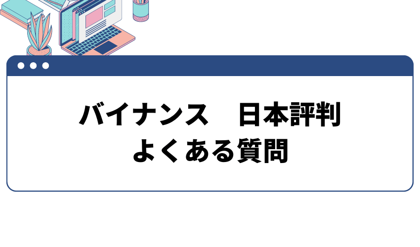バイビット日本評判　よくある質問